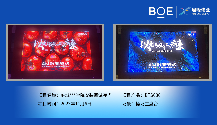 麻城**學(xué)院操場主席臺(tái)BTS030安裝調(diào)試完畢